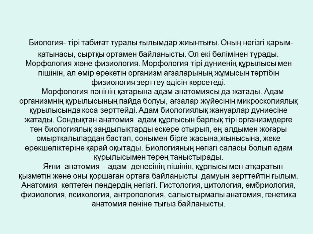 Биология- тірі табиғат туралы ғылымдар жиынтығы. Оның негізгі қарым-қатынасы, сыртқы ортамен байланысты. Ол екі